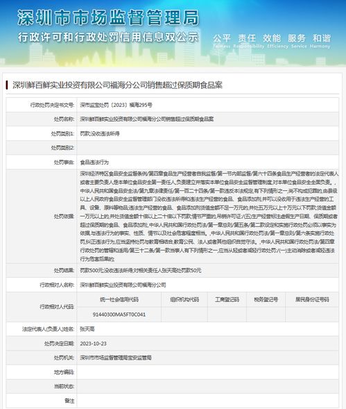 深圳鲜百鲜实业投资福海分公司销售超过保质期食品案